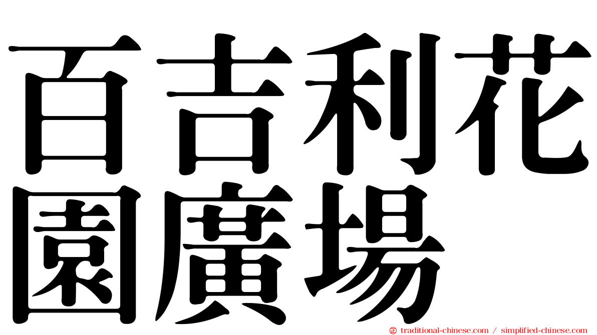 百吉利花園廣場