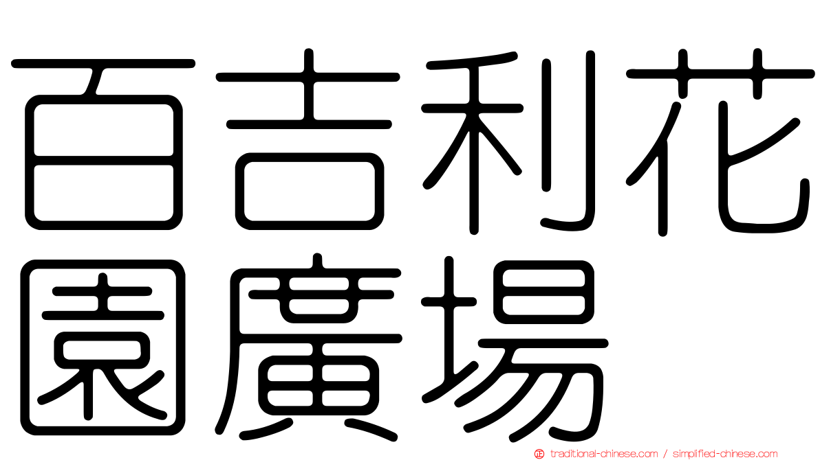百吉利花園廣場