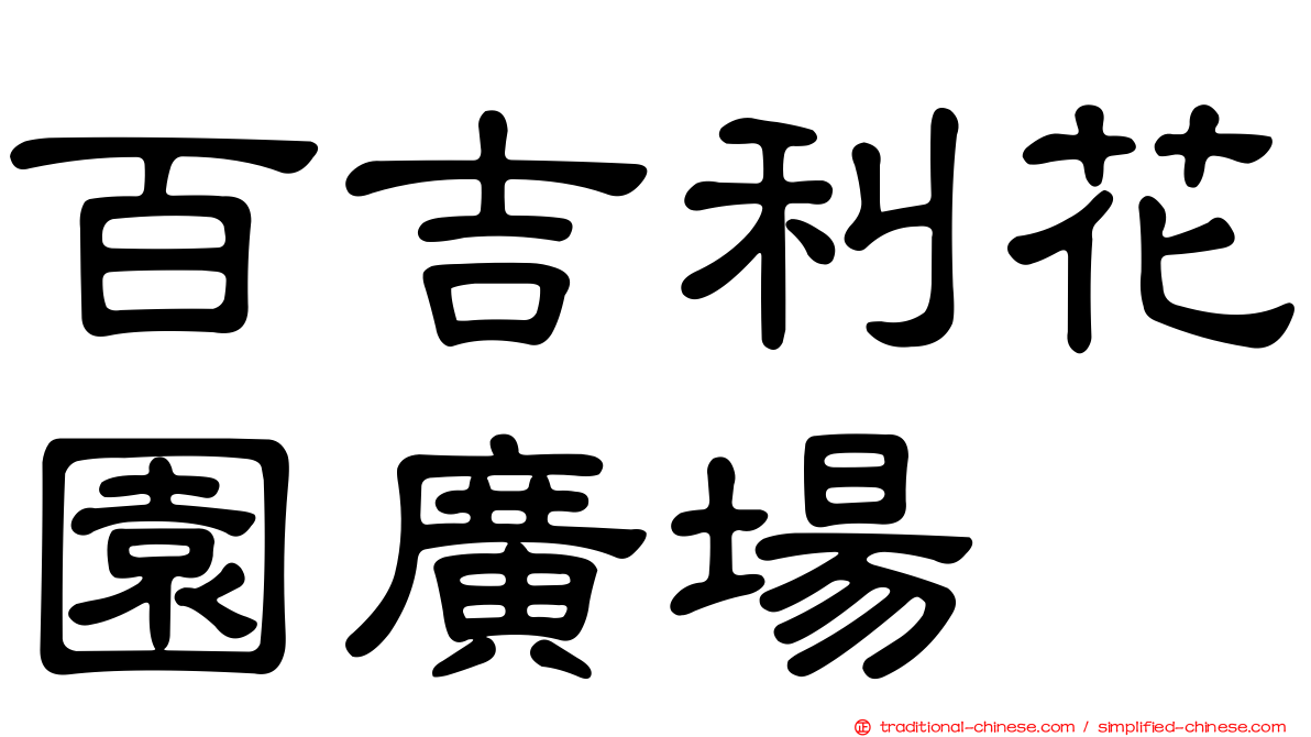 百吉利花園廣場