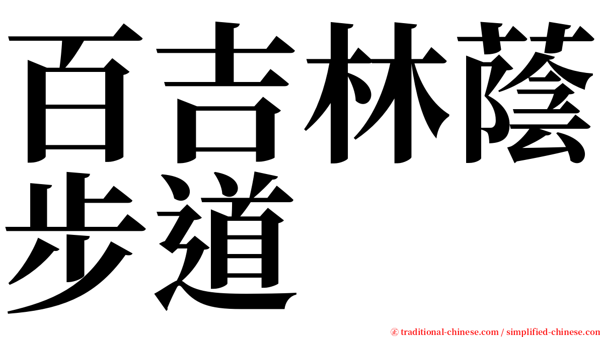 百吉林蔭步道 serif font