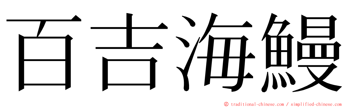 百吉海鰻 ming font