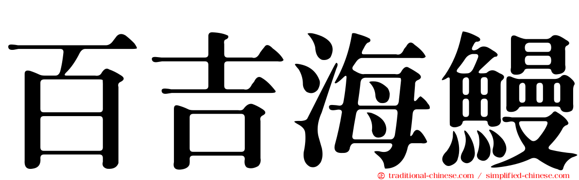 百吉海鰻