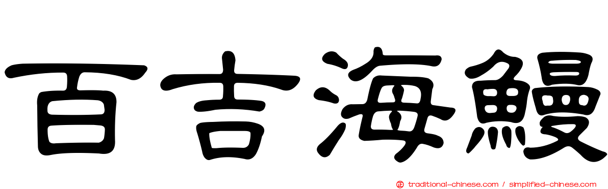 百吉海鰻