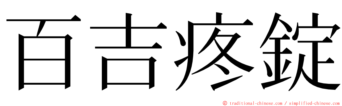 百吉疼錠 ming font