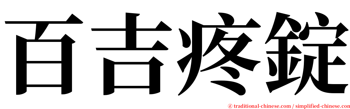 百吉疼錠 serif font