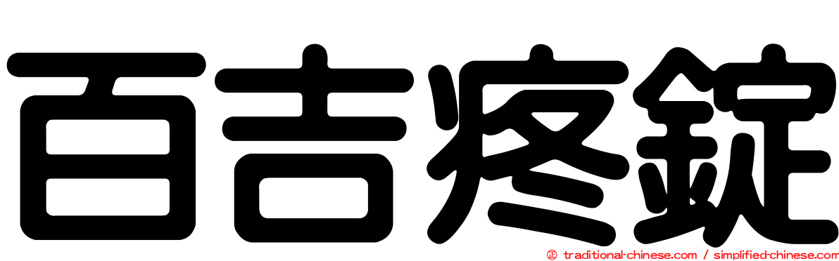 百吉疼錠