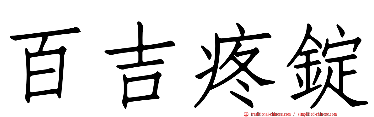 百吉疼錠