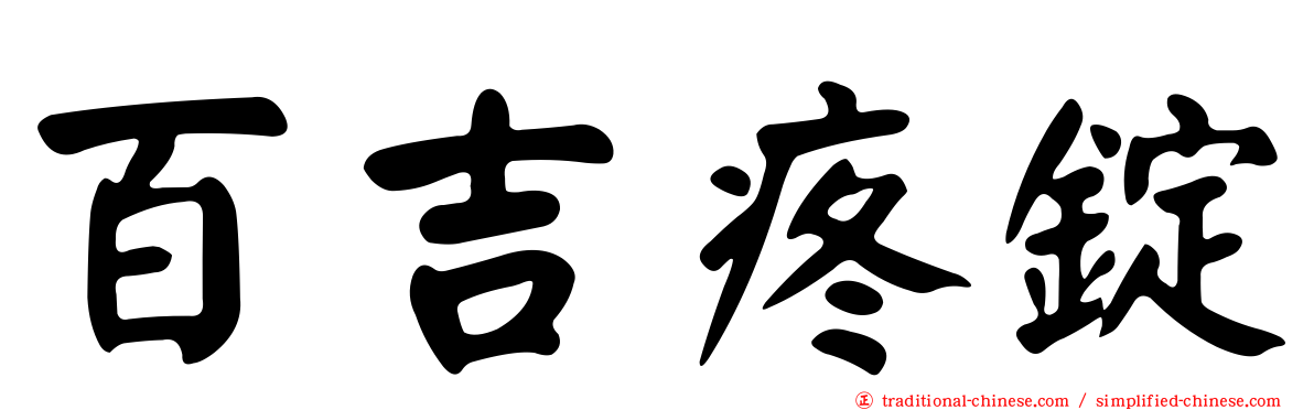 百吉疼錠