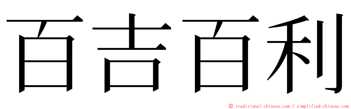 百吉百利 ming font