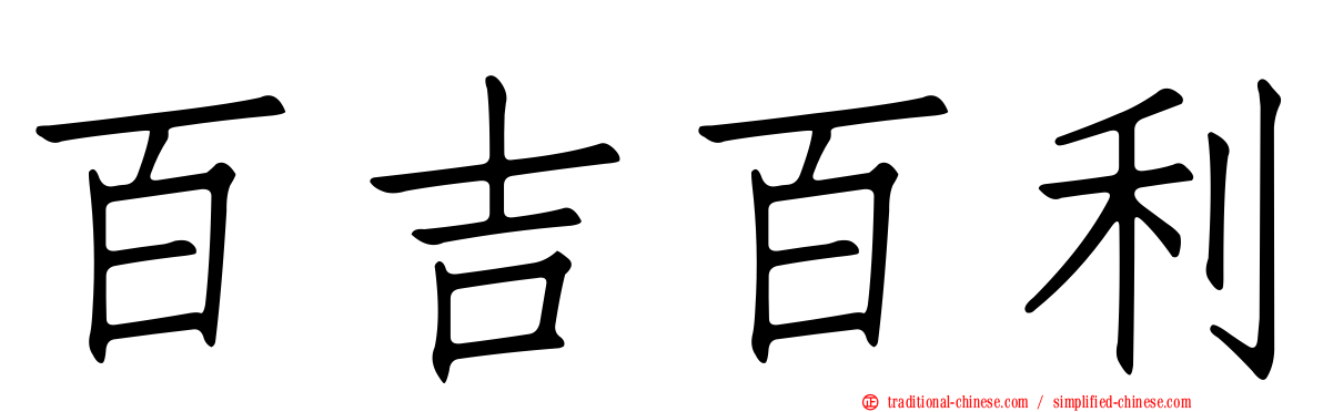 百吉百利