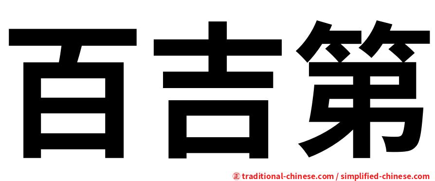 百吉第