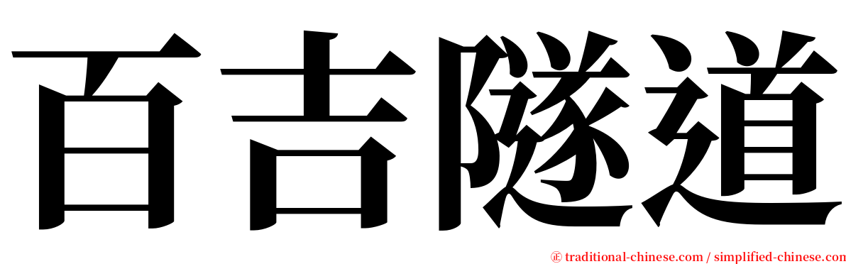 百吉隧道 serif font