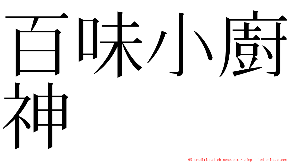 百味小廚神 ming font