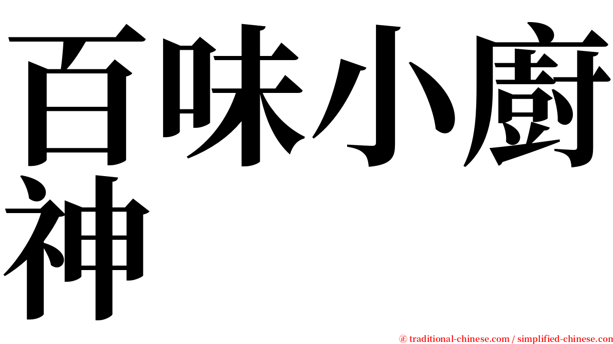 百味小廚神 serif font