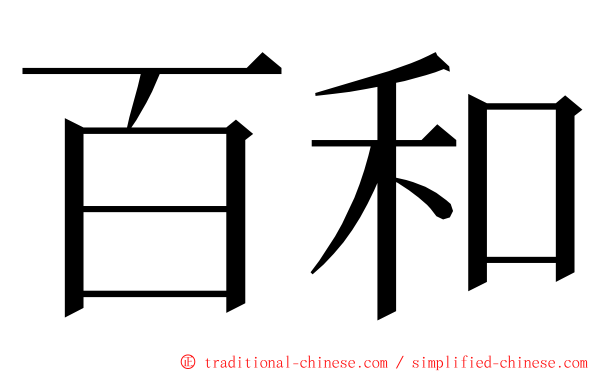 百和 ming font