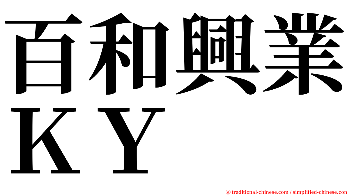 百和興業ＫＹ serif font