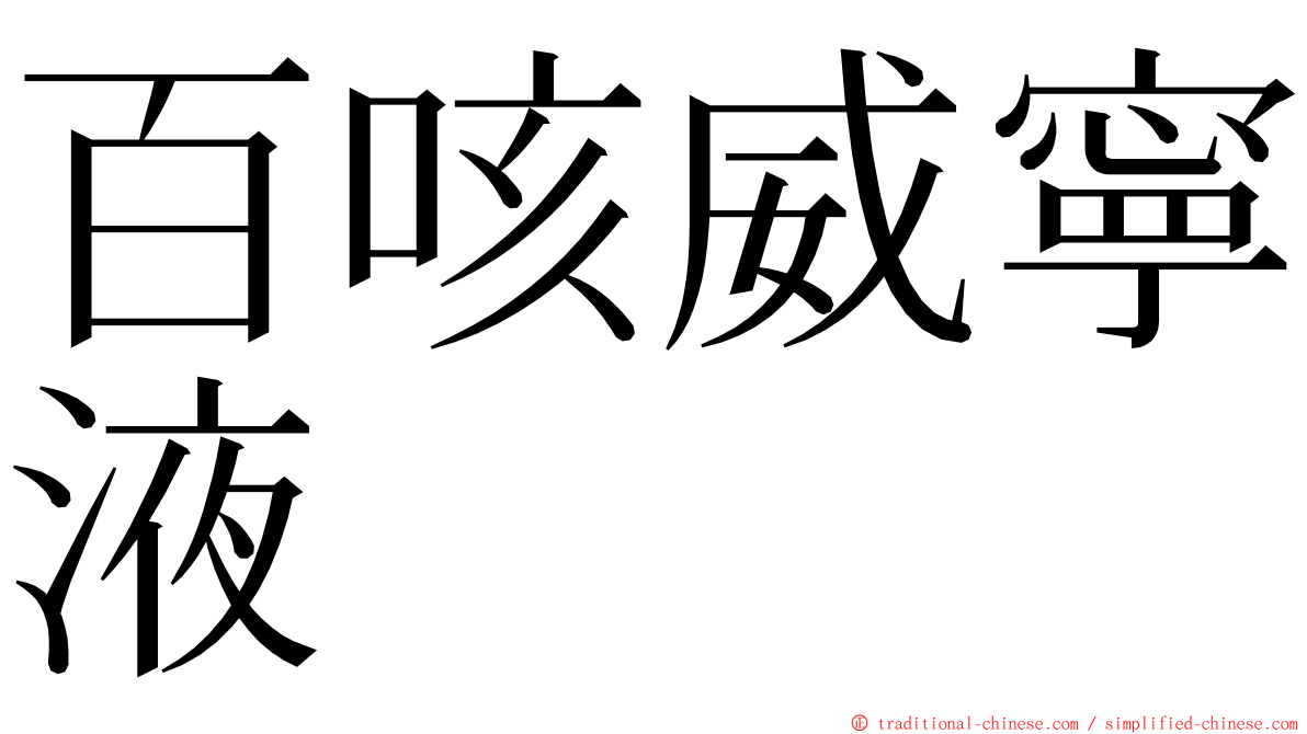 百咳威寧液 ming font