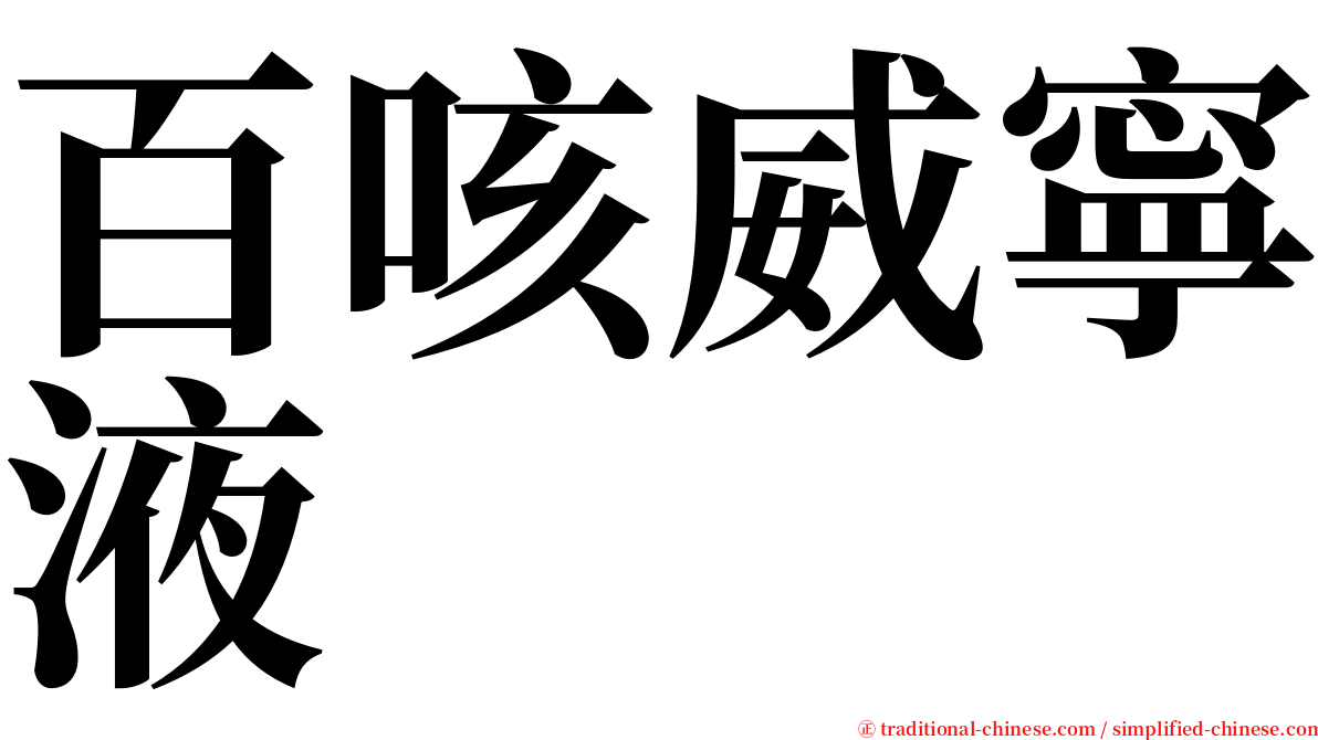 百咳威寧液 serif font