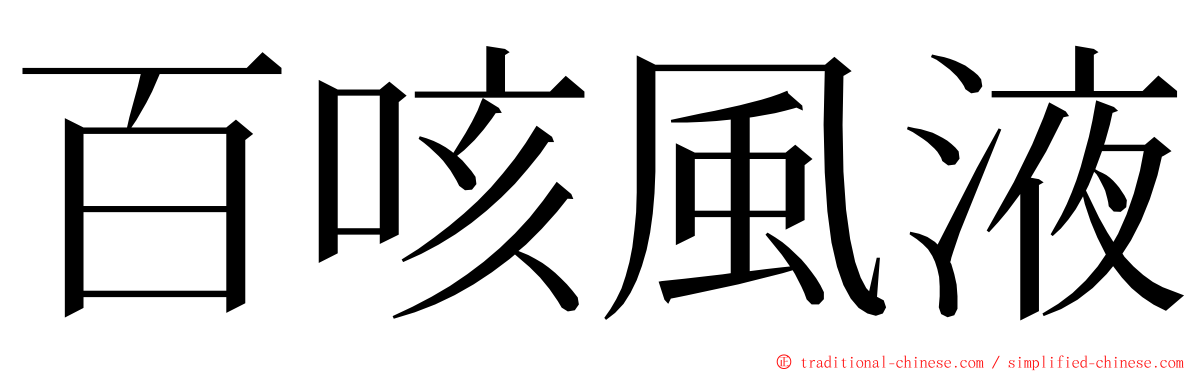 百咳風液 ming font