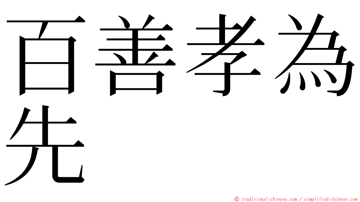 百善孝為先 ming font