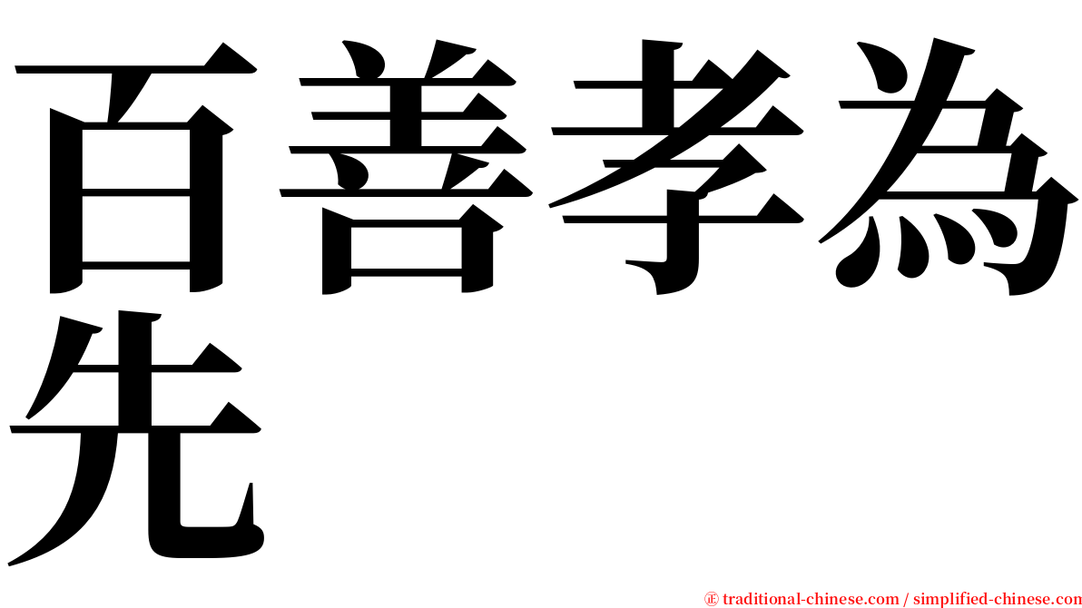 百善孝為先 serif font