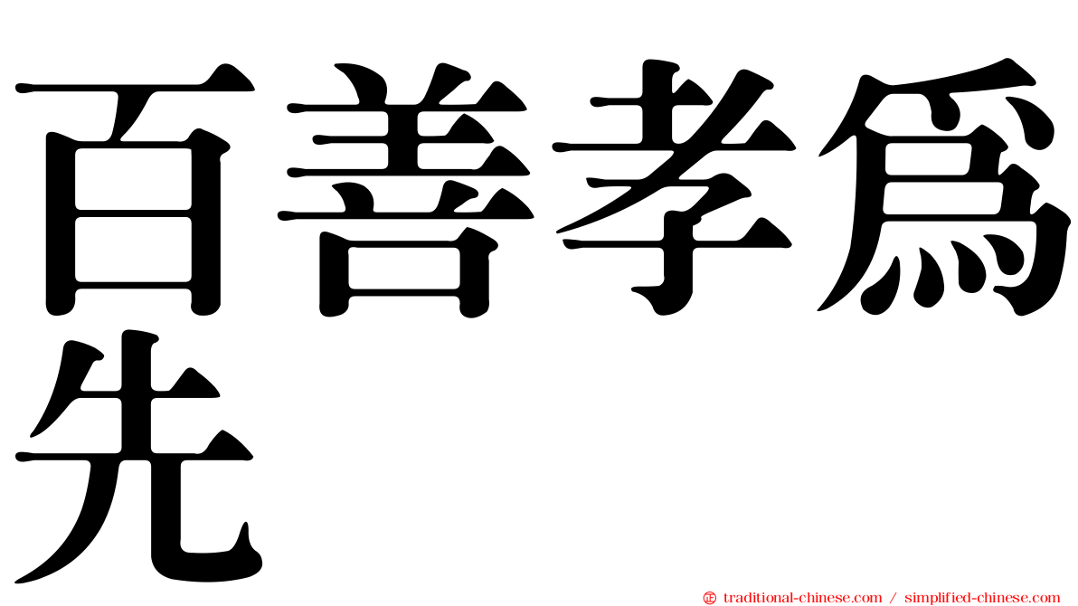 百善孝為先