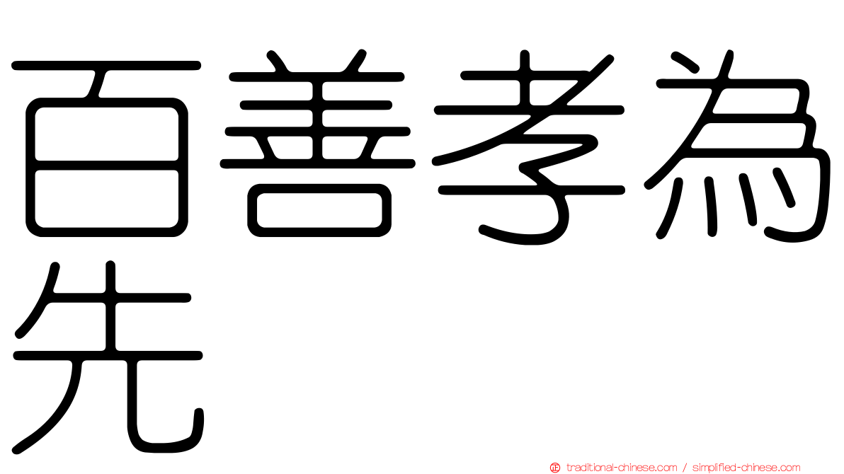百善孝為先