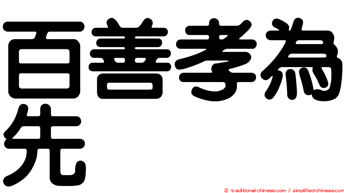 百善孝為先