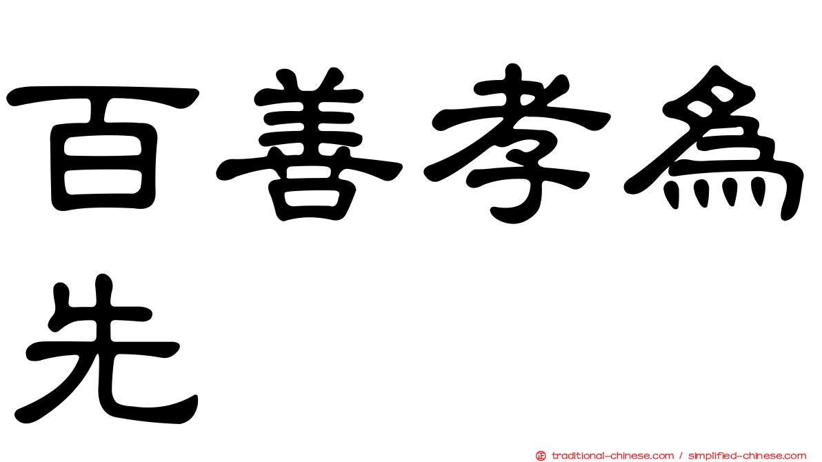 百善孝為先
