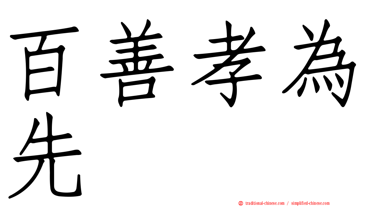 百善孝為先