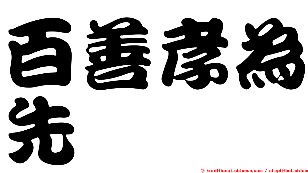 百善孝為先