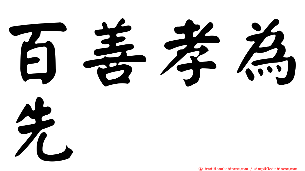 百善孝為先