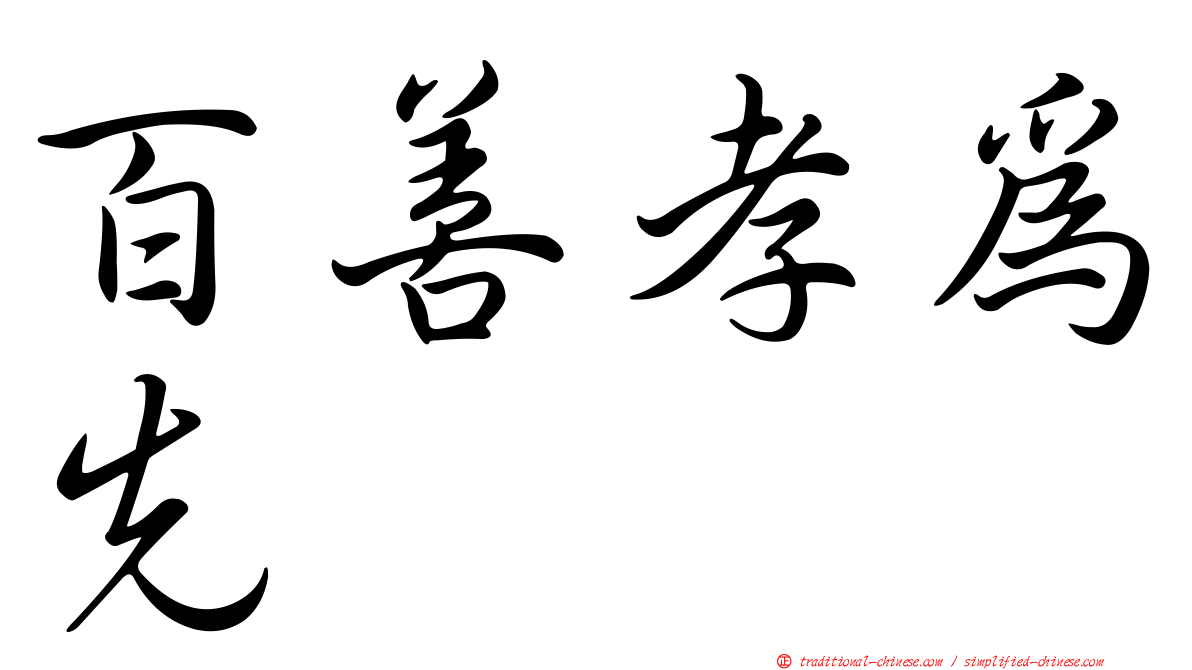 百善孝為先