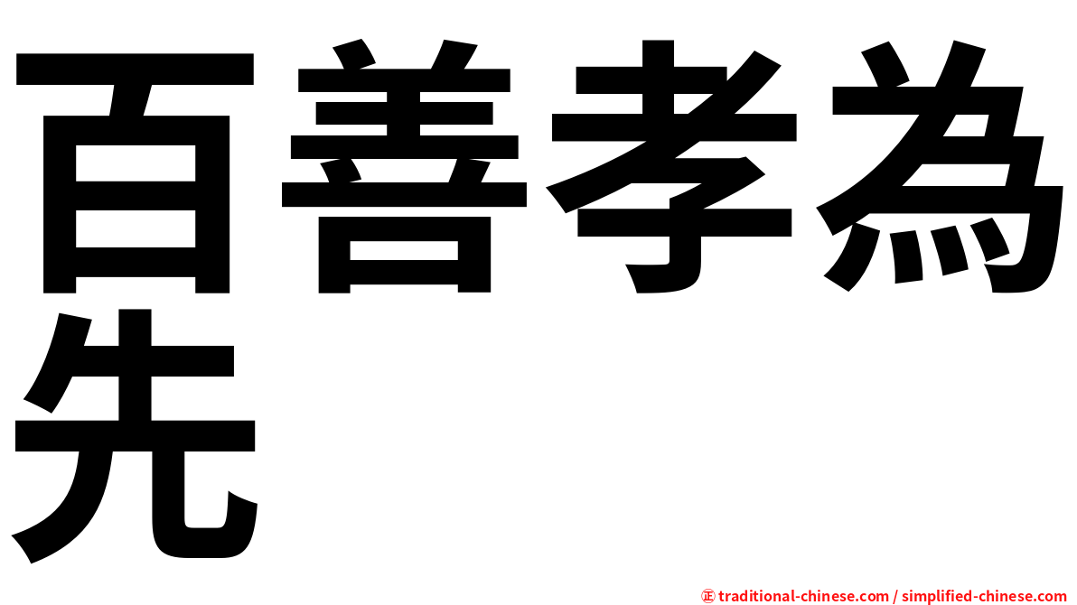 百善孝為先