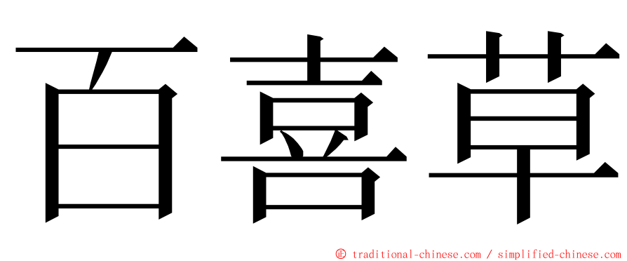 百喜草 ming font