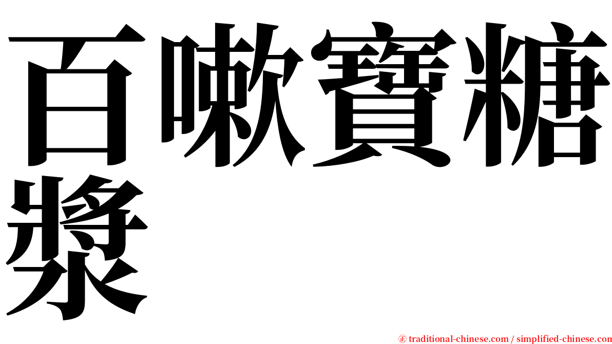 百嗽寶糖漿 serif font