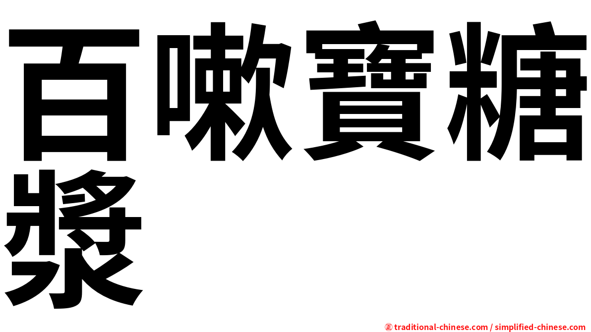 百嗽寶糖漿