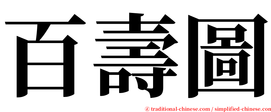 百壽圖 serif font