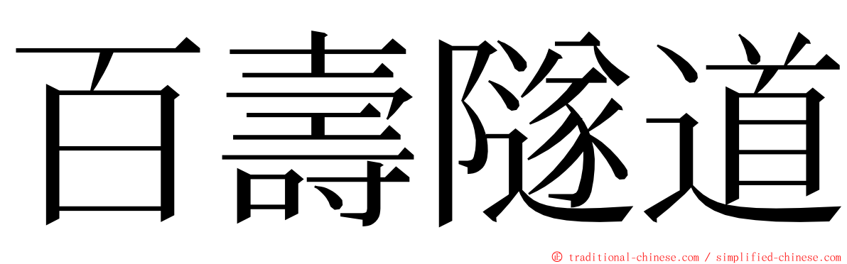 百壽隧道 ming font