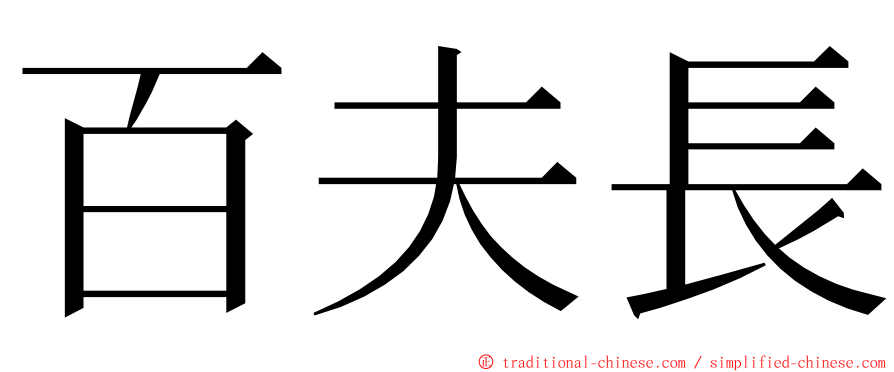 百夫長 ming font