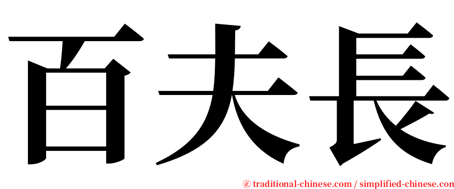 百夫長 serif font