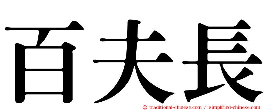百夫長