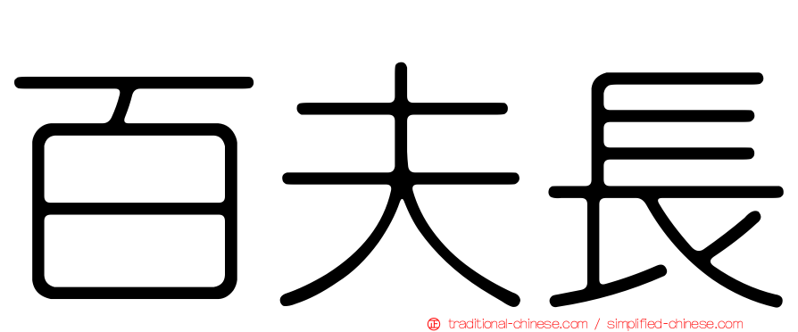 百夫長