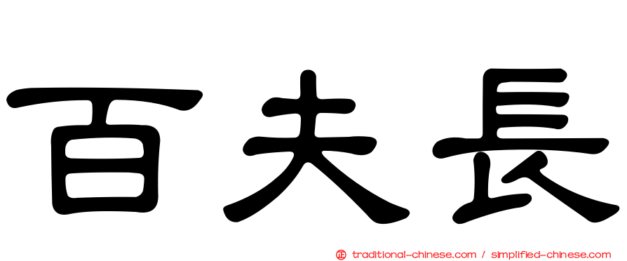 百夫長