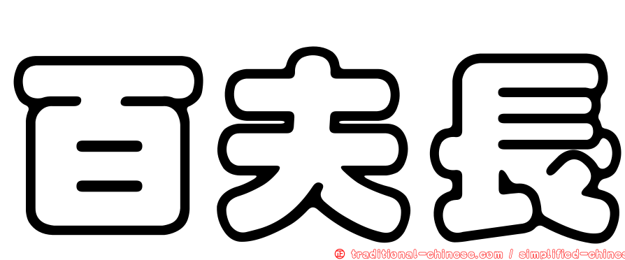 百夫長
