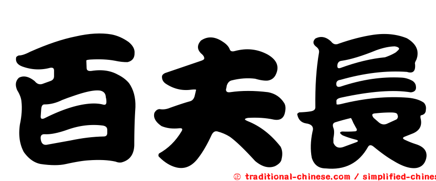 百夫長