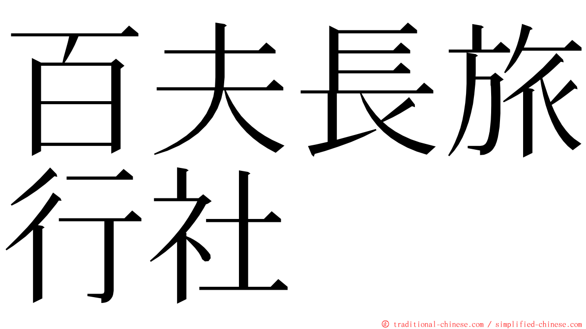 百夫長旅行社 ming font