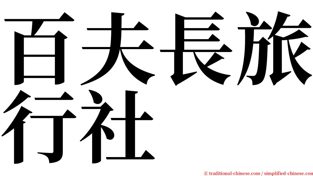 百夫長旅行社 serif font