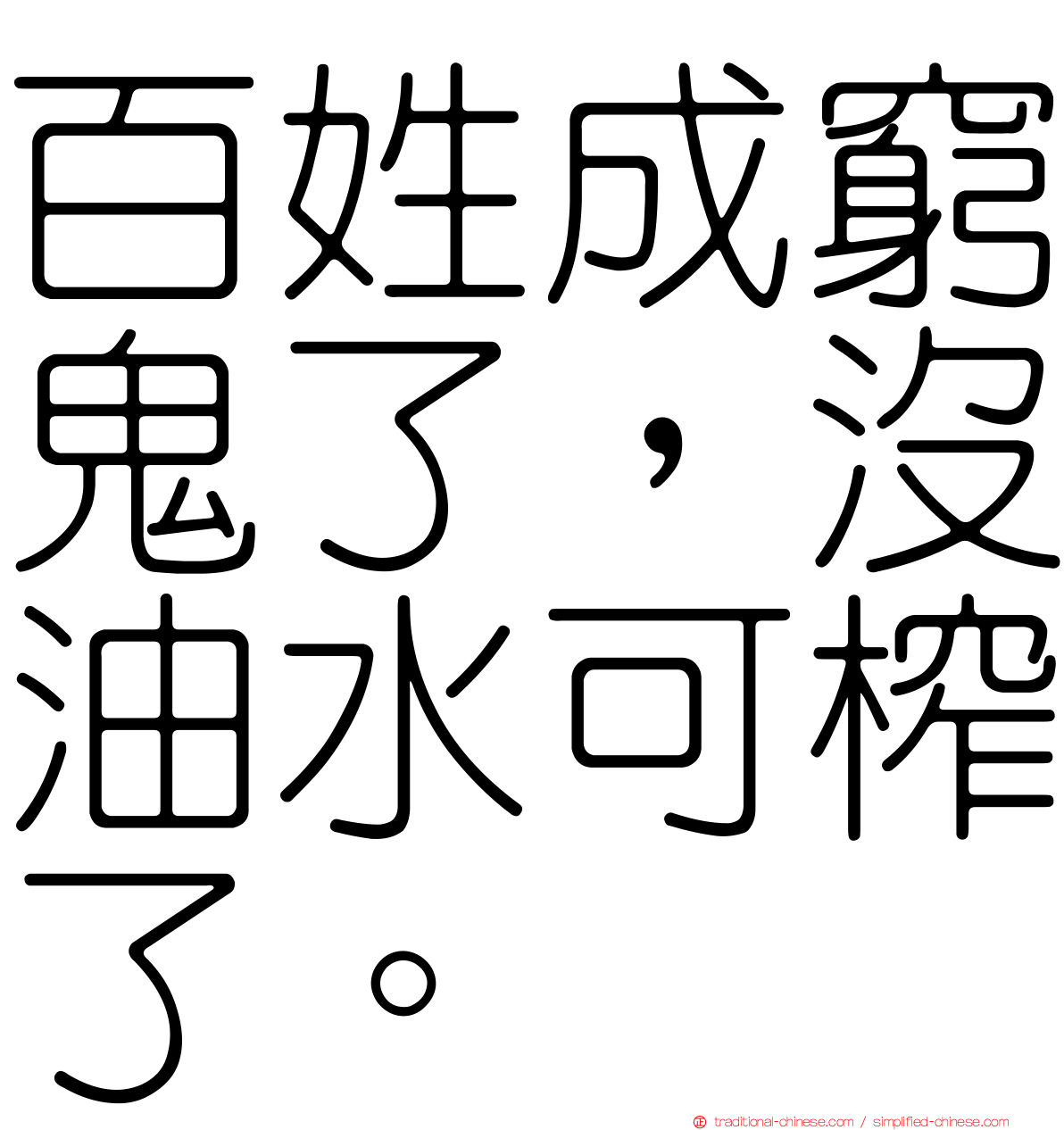 百姓成窮鬼了，沒油水可榨了。