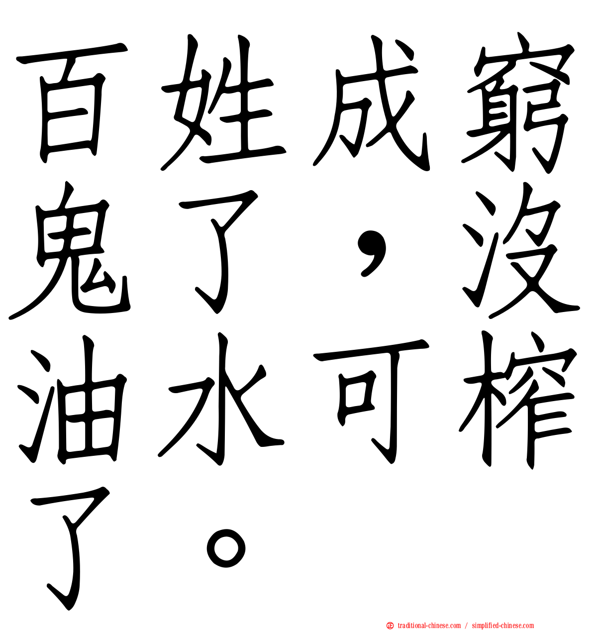 百姓成窮鬼了，沒油水可榨了。